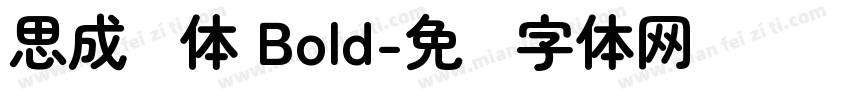 思成圆体 Bold字体转换